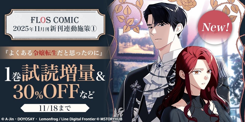 【FLOS COMIC】2025年11月刊新刊連動施策①