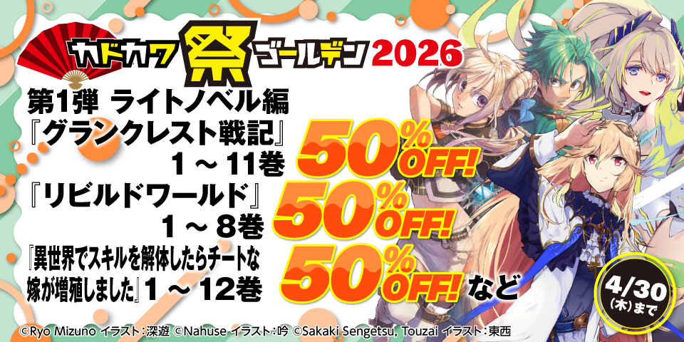 カドカワ祭ゴールデン2026 ライトノベル編 第1弾