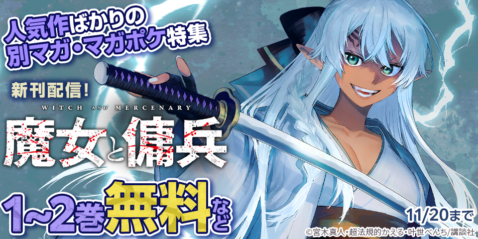 『転生したら第七王子だったので、気ままに魔術を極めます』『魔女と傭兵』新刊配信記念！人気作ばかりの別マガ・マガポケ新刊特集