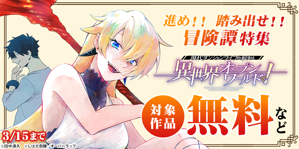 進め！！踏み出せ！！ 冒険譚特集 無料など