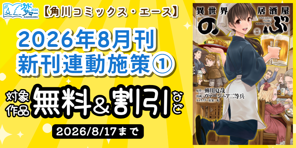 【カドサマー2026】【角川コミックス・エース】2026年8月刊新刊連動施策①