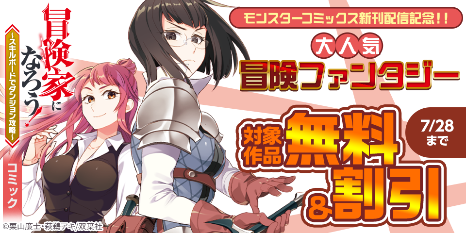 【モンスターコミックス新刊配信記念！！】大人気冒険ファンタジー第13巻！『冒険家になろう！～スキルボードでダンジョン攻略～』新刊配信フェア！今だけ無料！！