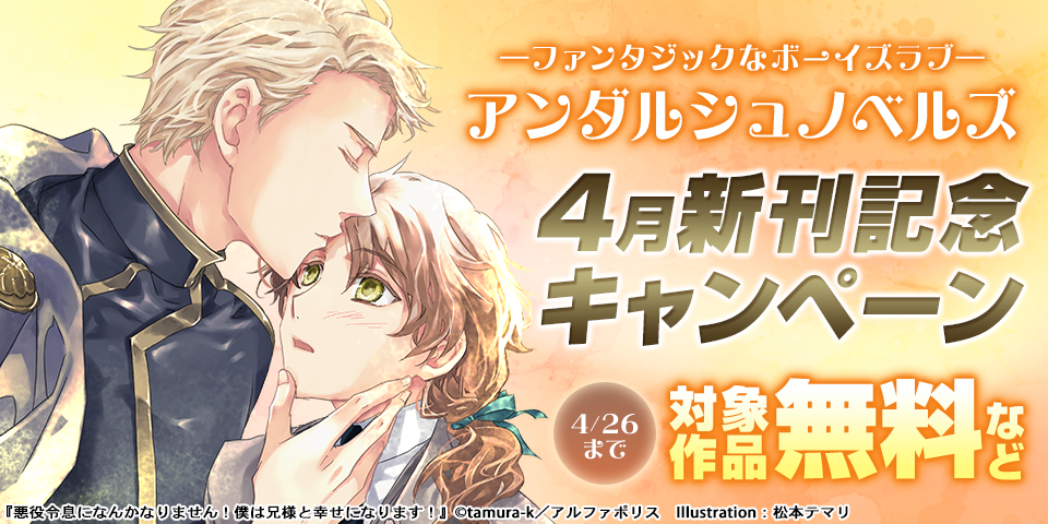 ーファンタジックなボーイズラブー　アンダルシュノベルズ　4月新刊記念キャンペーン