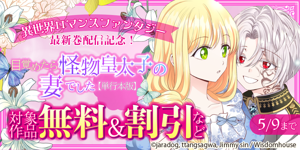 異世界ロマンスファンタジー 最新巻配信記念！ 対象作品無料＆割引