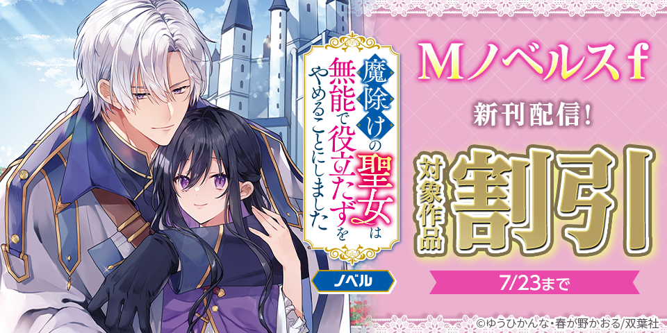 『魔除けの聖女』シリーズ最新刊！ Mノベルスｆ【割引など】
