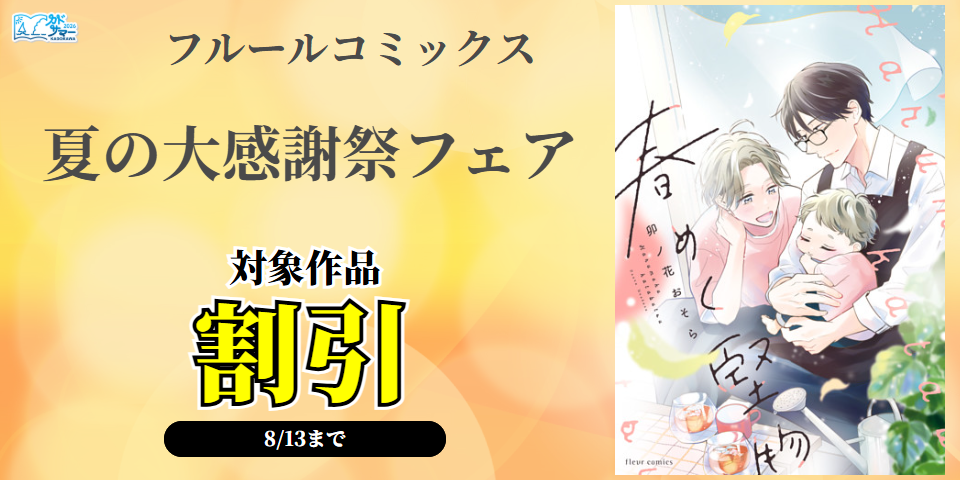 【カドサマー2026】フルールコミックス 夏の大感謝祭フェア