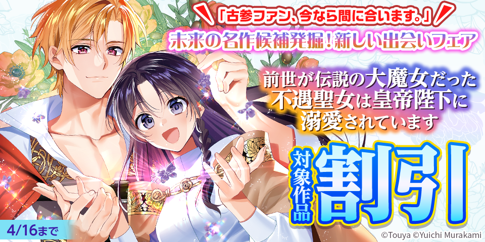 「古参ファン、今なら間に合います。」未来の名作候補発掘！新しい出会いフェア