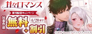新刊配信キャンペーン　甘々ロマンス　特集