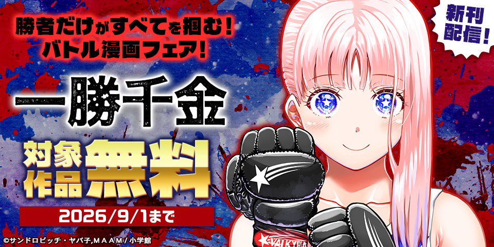 『一勝千金』新刊配信！　勝者だけがすべてを掴む！　バトル漫画フェア！