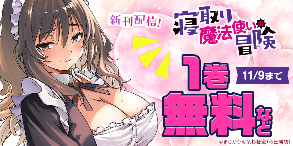 「寝取り魔法使いの冒険」最新6巻＆「かりぎゃる」最新2巻発売！