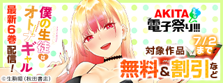 【AKITA電子祭り 夏の陣】「僕の生徒はオトナギャル」最新6巻＆「すりこみっ！」最新4巻発売！
