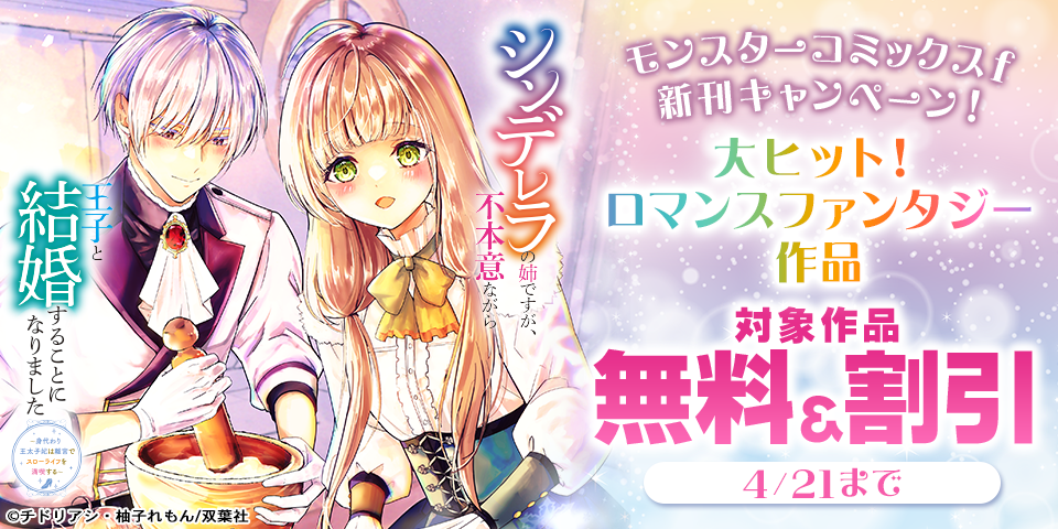【モンスターコミックスｆ新刊キャンペーン！】大ヒット！ロマンスファンタジー作品が今だけ無料中