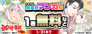 【第8週】年末年始集英社マンガ祭２０２５～２０２６