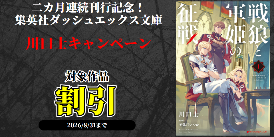 『戦狼と軍姫の征戦』二カ月連続刊行記念！集英社ダッシュエックス文庫／川口士キャンペーン