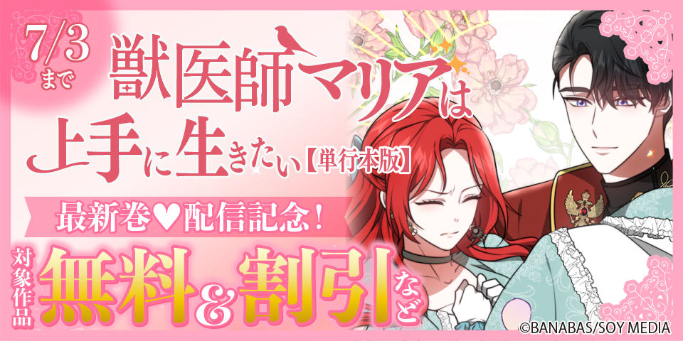 「獣医師マリアは上手に生きたい」＆「裏切り者の後悔はお断りいたします」単行本最新巻配信記念！ 対象作品無料＆割引