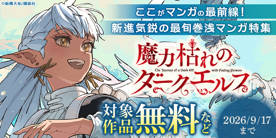 ここがマンガの最前線！　新進気鋭の最旬巻浅マンガ特集