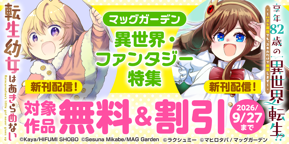 『転生幼女はあきらめない』新刊配信記念！　マッグガーデン　異世界・ファンタジー特集