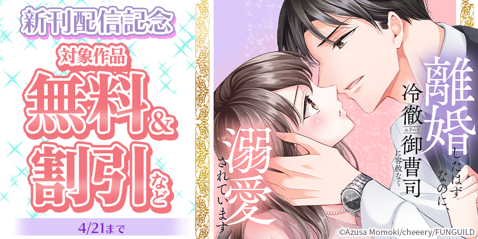 離婚したはずなのに、冷徹エリート御曹司に容赦なく溺愛されています　ほか新刊配信記念