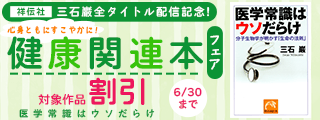 祥伝社・三石巌全タイトル配信記念!心身ともにすこやかに! 健康関連本フェア