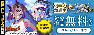 秋マン！！2026 アニメ放送中『転生ゴブリンだけど質問ある？』最新巻配信中！ 異世界ヤンジャン特集