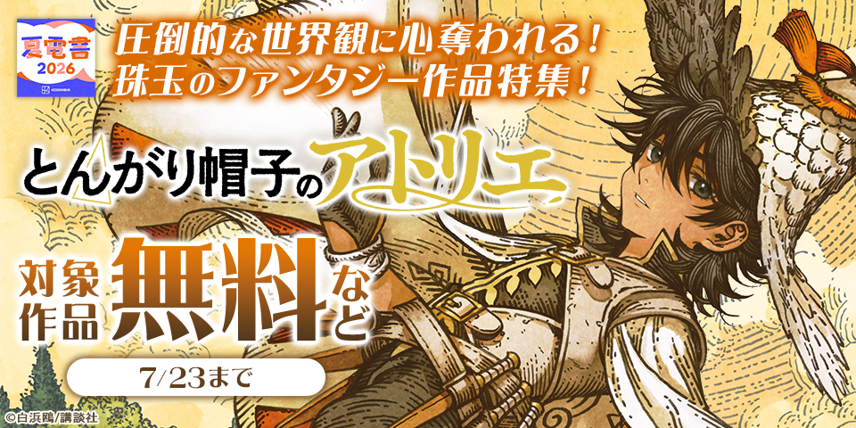 【夏電書2026】圧倒的な世界観に心奪われる！　珠玉のファンタジー作品特集！