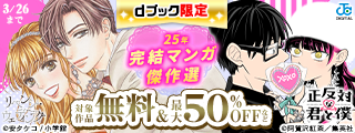【dブック限定】書店員厳選！25年完結マンガ 傑作選