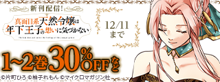 『真面目系天然令嬢は年下王子の想いに気づかない』新刊配信記念！コミックライドivyフェア！