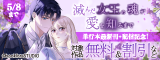 「滅んだ女王の魂が愛を知るまで」単行本最新刊 配信記念！ 対象作品無料＆割引など