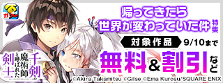 【ガンガン読もうぜ！スクエニ夏祭り！！2026】帰ってきたら世界が変わっていた件特集