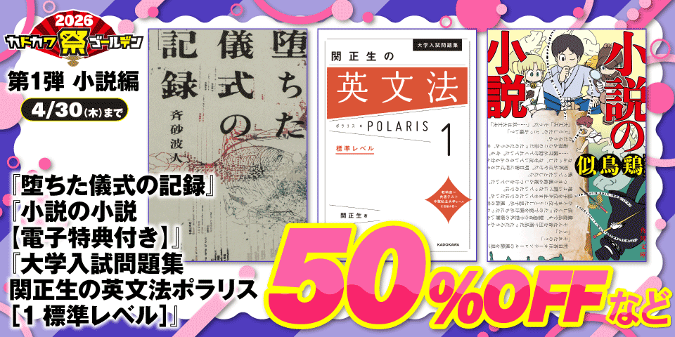 カドカワ祭ゴールデン2026 小説編 第1弾