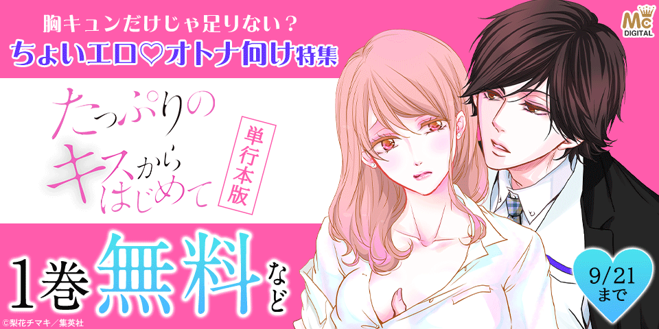 胸キュンだけじゃ足りない？ちょいエロ♡オトナ向け特集