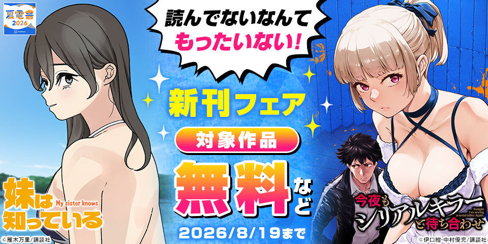 【夏電書2026】 読んでないなんてもったいない！ 新刊フェア