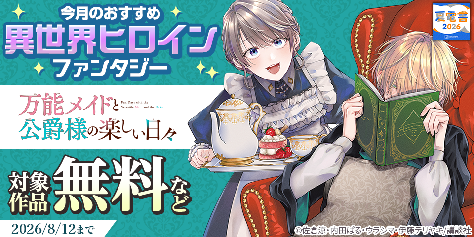 【夏電書2026】今月のおすすめ異世界ヒロインファンタジー