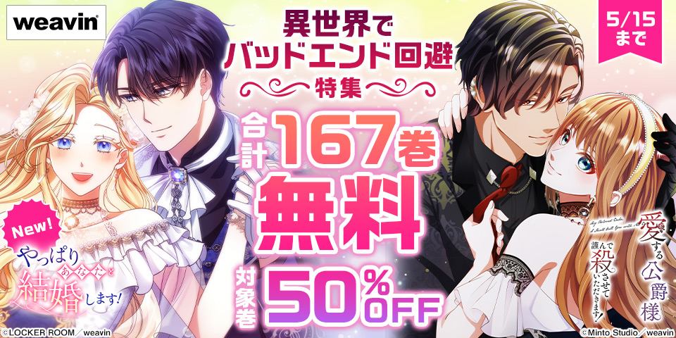 【dブック限定】異世界でバッドエンド回避特集合計167巻無料