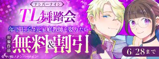 【無料&割引】ナンバーナイン TL舞踏会