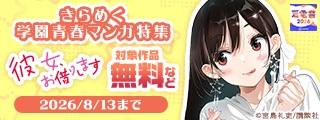 【夏電書2026】夏まつりの季節に！　きらめく学園青春マンガ特集