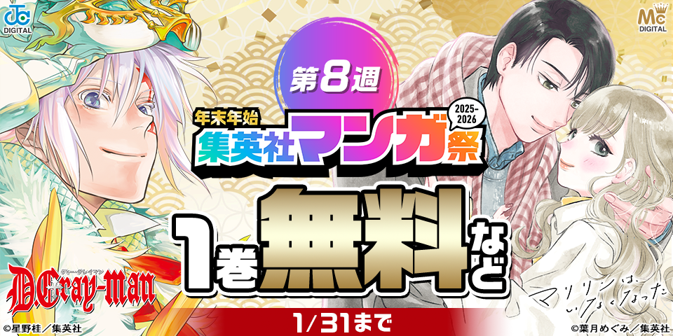 【第8週】年末年始集英社マンガ祭２０２５～２０２６