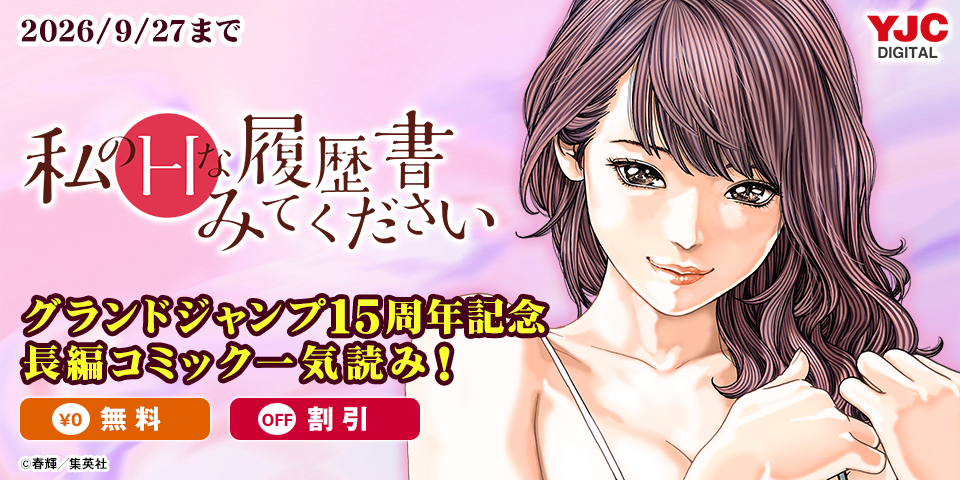 グランドジャンプ15周年記念 長編コミック一気読み！