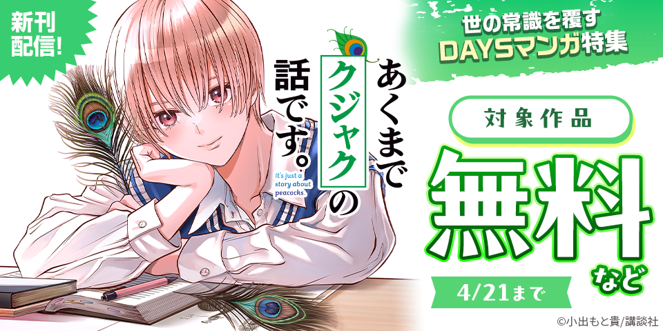 『あくまでクジャクの話です。』『忍者と極道』配信記念！世の常識を覆すDAYSマンガ特集