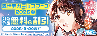 【カドサマー2026】異世界ガールズフェス2026夏