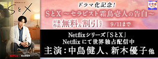 【夏電書2026】『ＳとＸ』ドラマ化記念！話題沸騰の人気映像化作品特集！