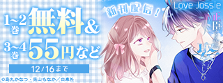 Love Jossie 169号 配信記念フェア