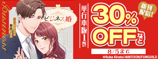 ビジネス婚ー好きになったら離婚しますー　単行本配信記念