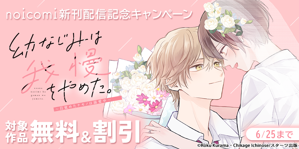 noicomi　大人気作品ついに完結！＆新刊配信記念　無料＆割引キャンペーン