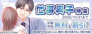 「純愛よりも、シてみたい【単行本版】6」配信記念 仕事男子特集