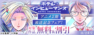 『ホテル・インヒューマンズ』アニメ2期放送記念フェア！