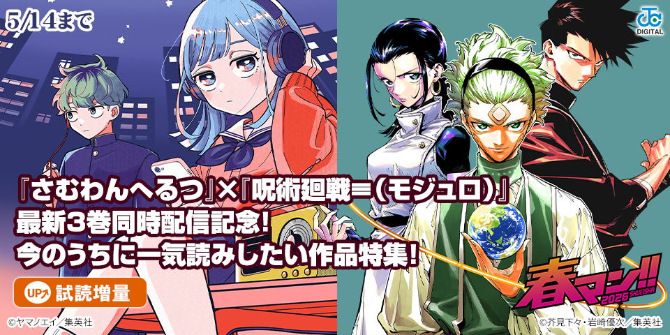 春マン！！ 2026 『さむわんへるつ』×『呪術廻戦≡（モジュロ）』最新3巻同時発売記念！今のうちに一気読みしたい作品特集！