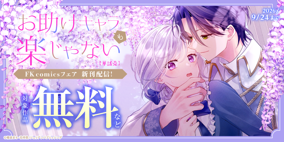 『お助けキャラも楽じゃない』ほか FK comics配信記念フェア