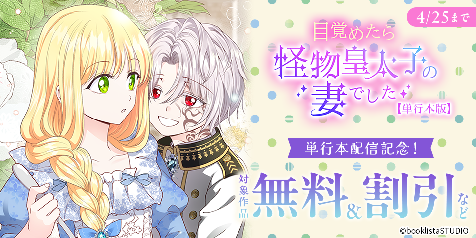 「目覚めたら怪物皇太子の妻でした」＆「オフィーリアが公爵家を離れられない理由」単行本配信記念！ 対象作品無料＆割引など