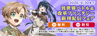 異世界バトル&改革ファンタジー新刊配信フェア　無料&割引